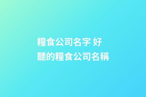 糧食公司名字 好聽的糧食公司名稱-第1張-公司起名-玄機派